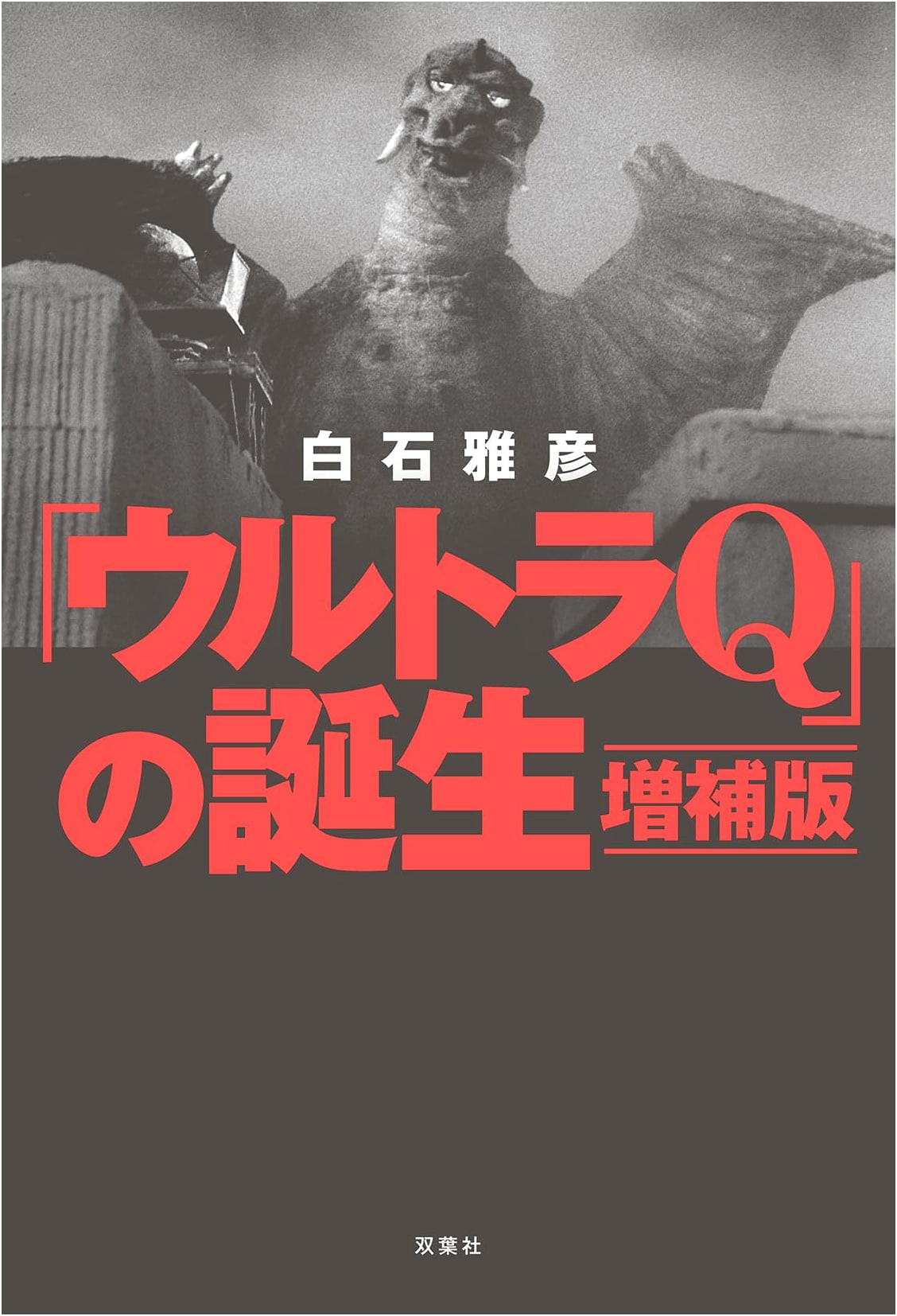The Birth of Ultra Q: Expanded Edition