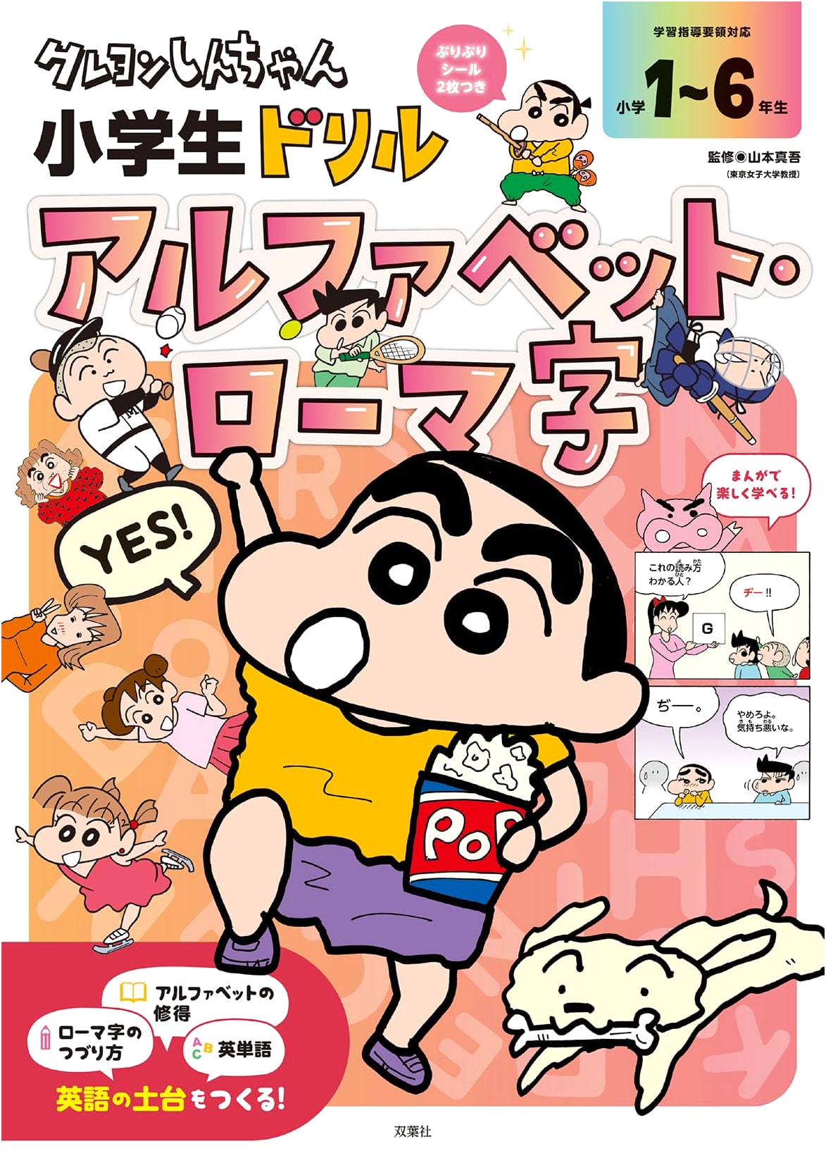 Crayon Shin-chan Elementary School Drill: Alphabet and Romaji