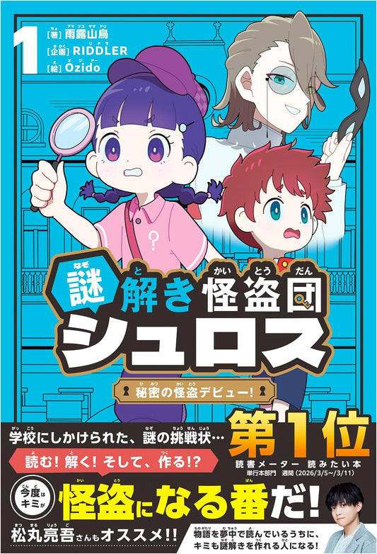 Schloss: The Riddle-Solving Phantom Troupe, Vol. 1: Secret Phantom Thief Debut!