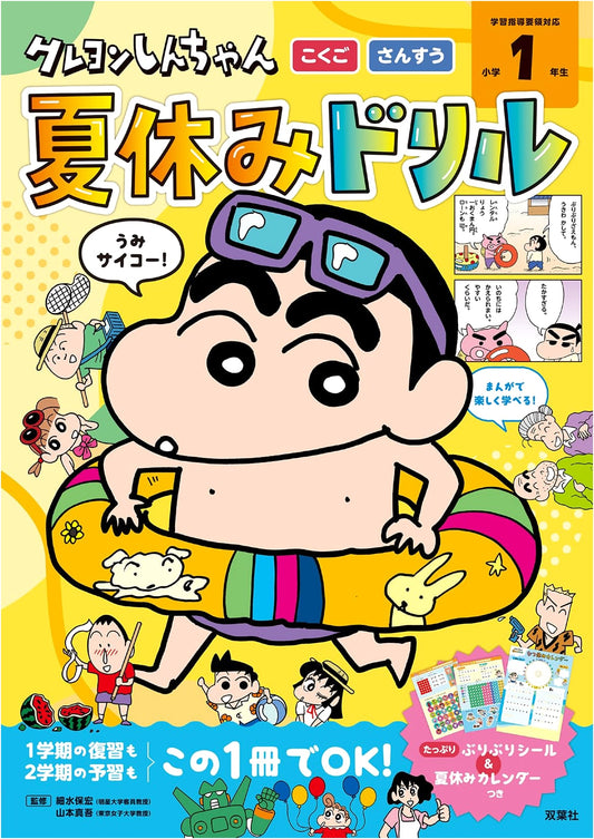 Crayon Shin-chan: Summer Vacation Drill - 1st Grade Japanese & Math