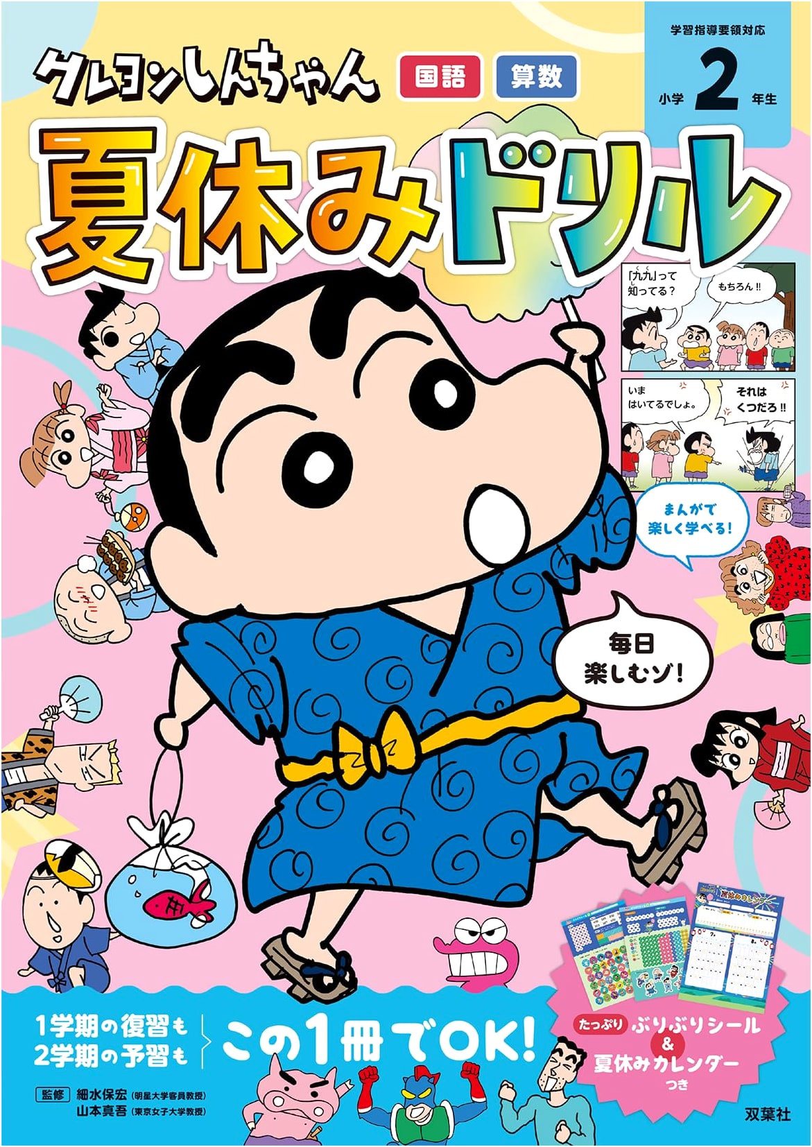Crayon Shin-chan Summer Vacation Workbook: 2nd Grade Japanese & Math