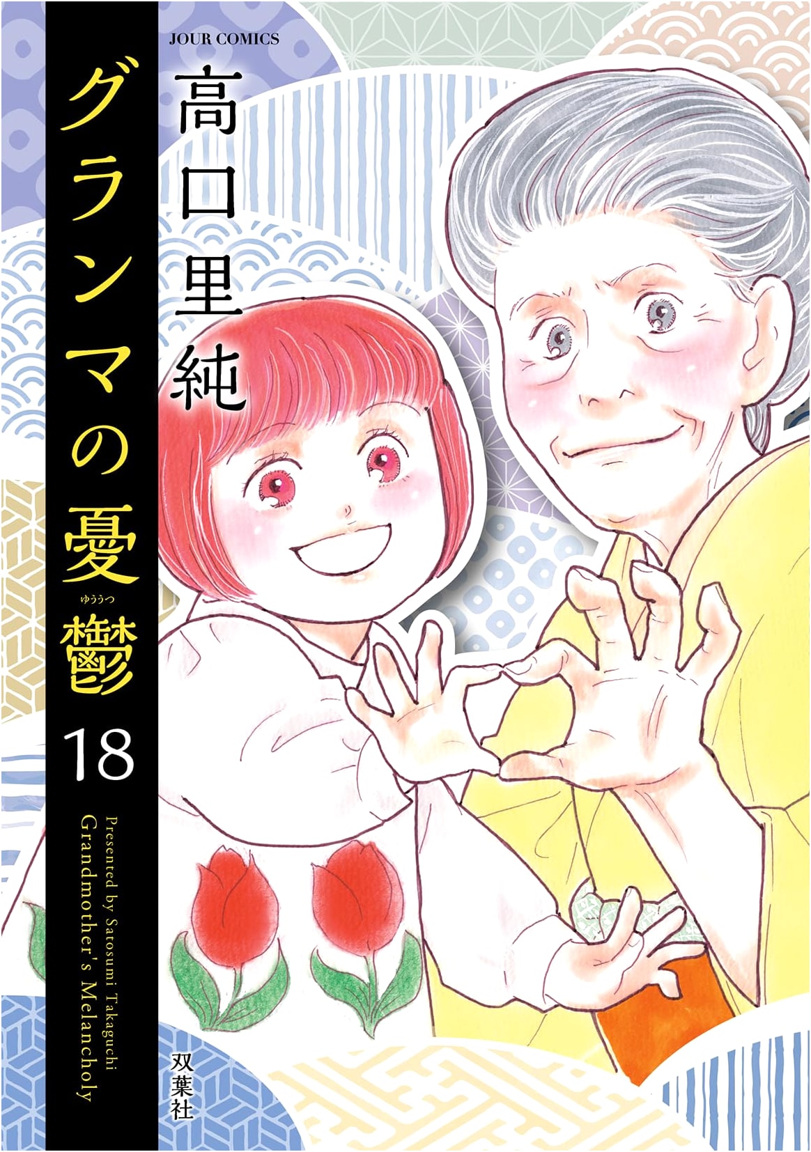 Grandma's Melancholy (Vol. 18) (JOUR Comics)