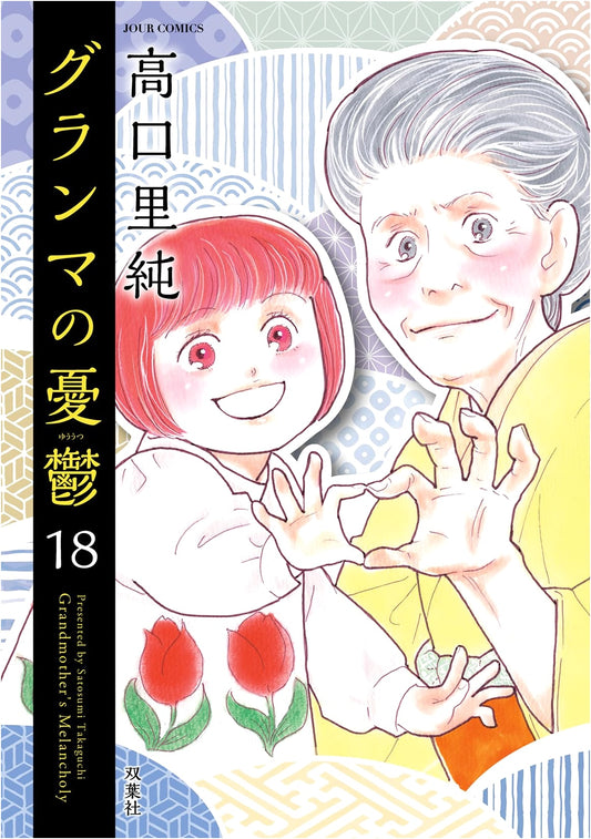 Grandma's Melancholy (Vol. 18) (JOUR Comics)