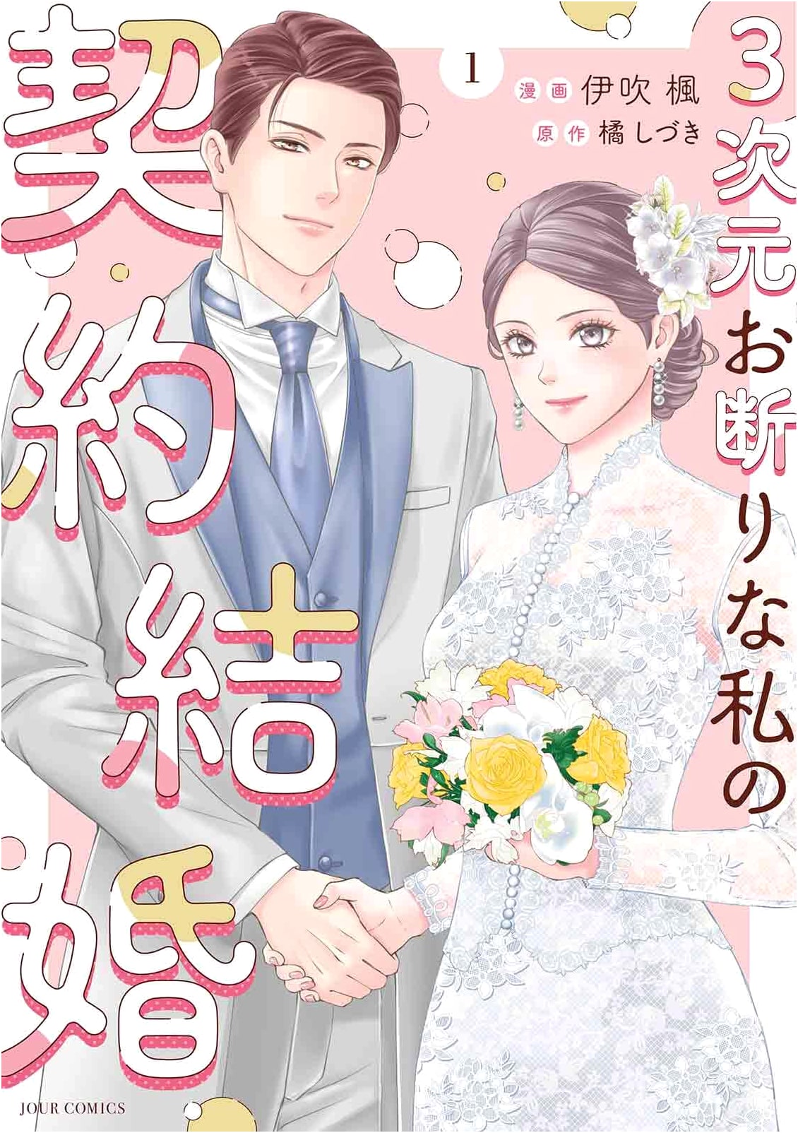 My Contract Marriage, No 3D for Me (Vol. 1) (Jour Comics)