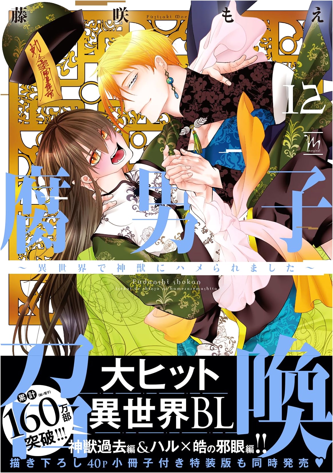 Fujoshi Summoning: Roped into a Divine Beast in Another World Vol. 12 (Marginal Comics)