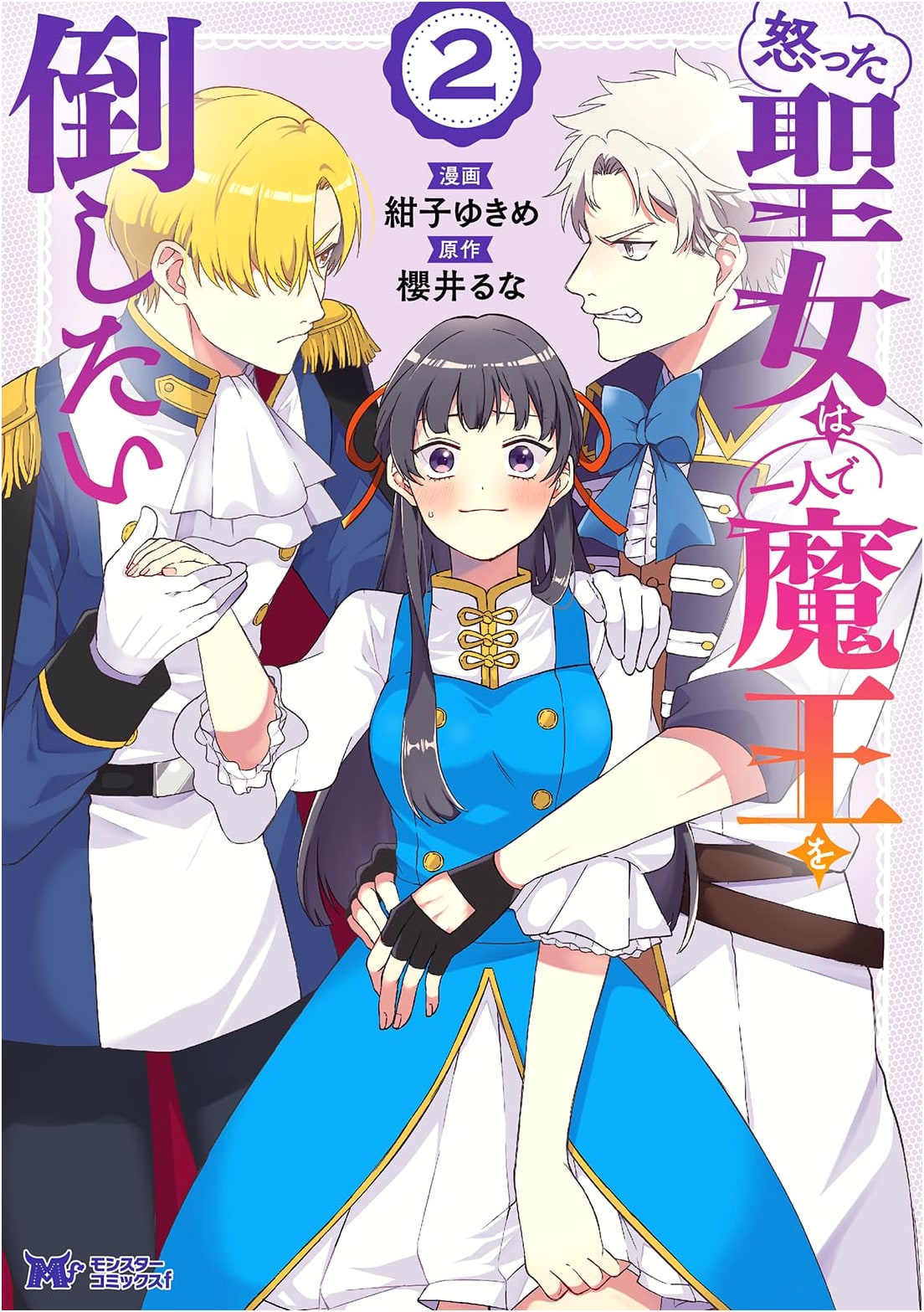 The Angry Saint Wants to Defeat the Demon King Alone, Vol. 2 (Monster Comics f)