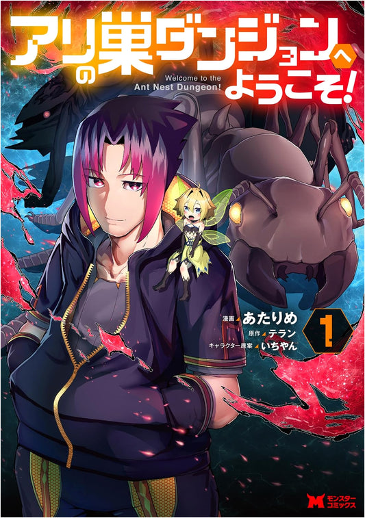 Welcome to the Ant Nest Dungeon! Vol. 1 (Monster Comics Manga)