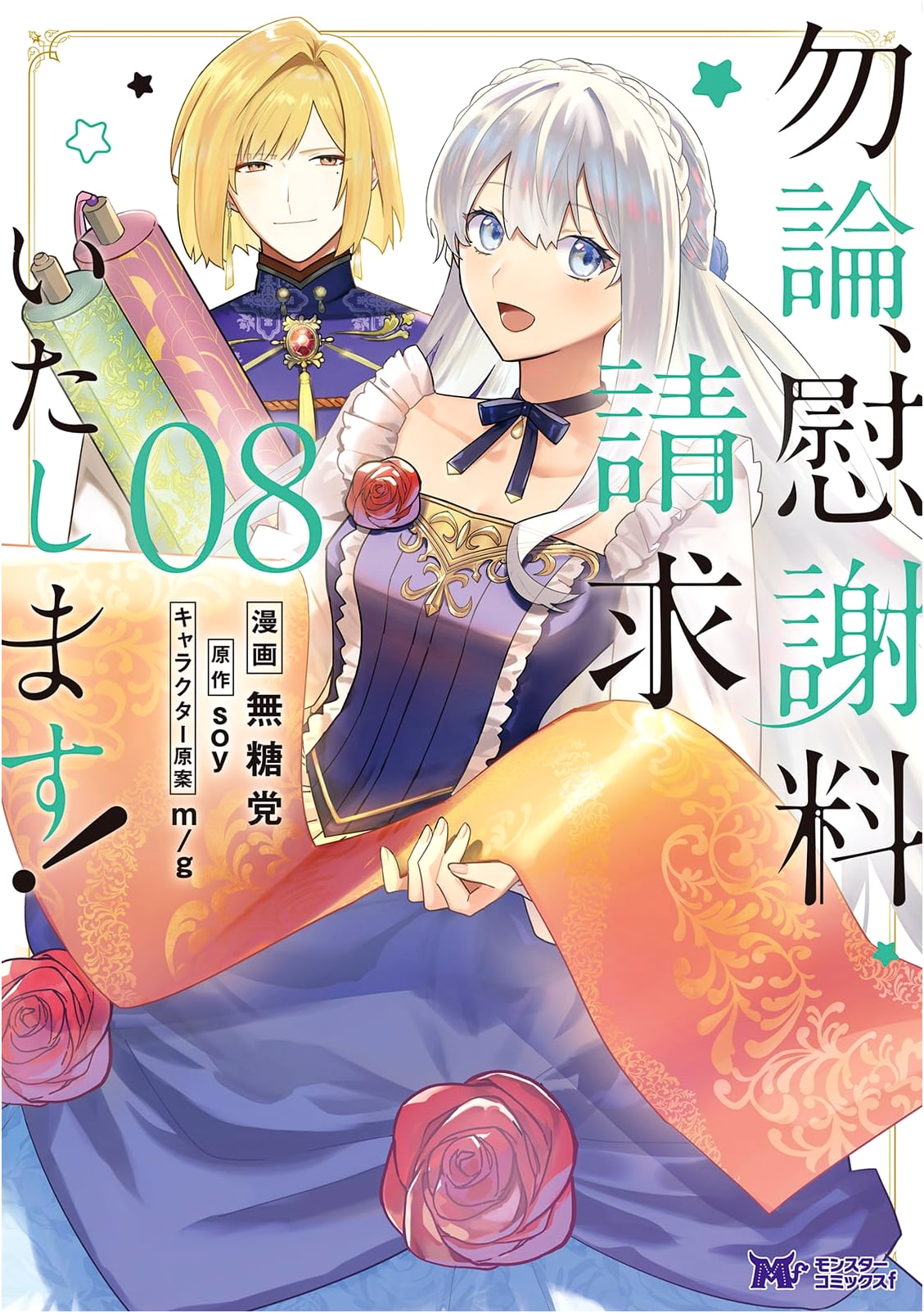 Of Course, I'll Demand Compensation! Vol. 8
