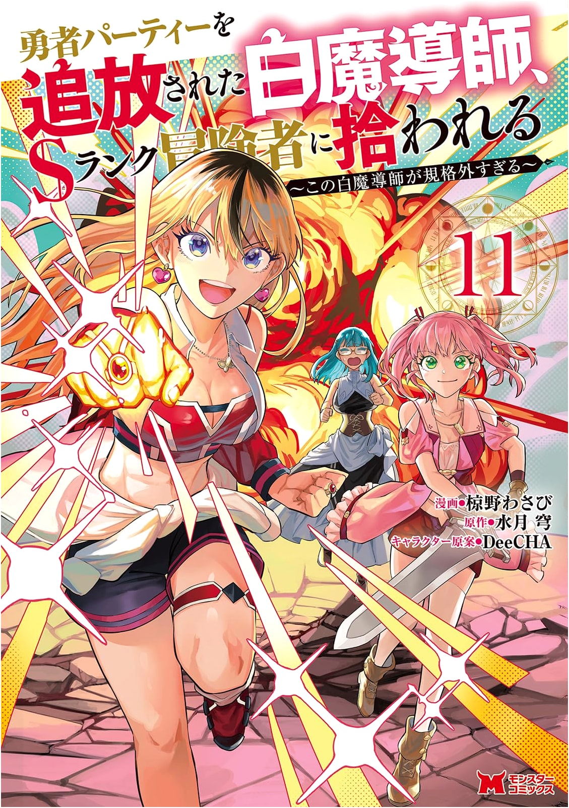 The White Mage Exiled from Hero's Party, Picked Up by S-Rank Adventurer Vol. 11