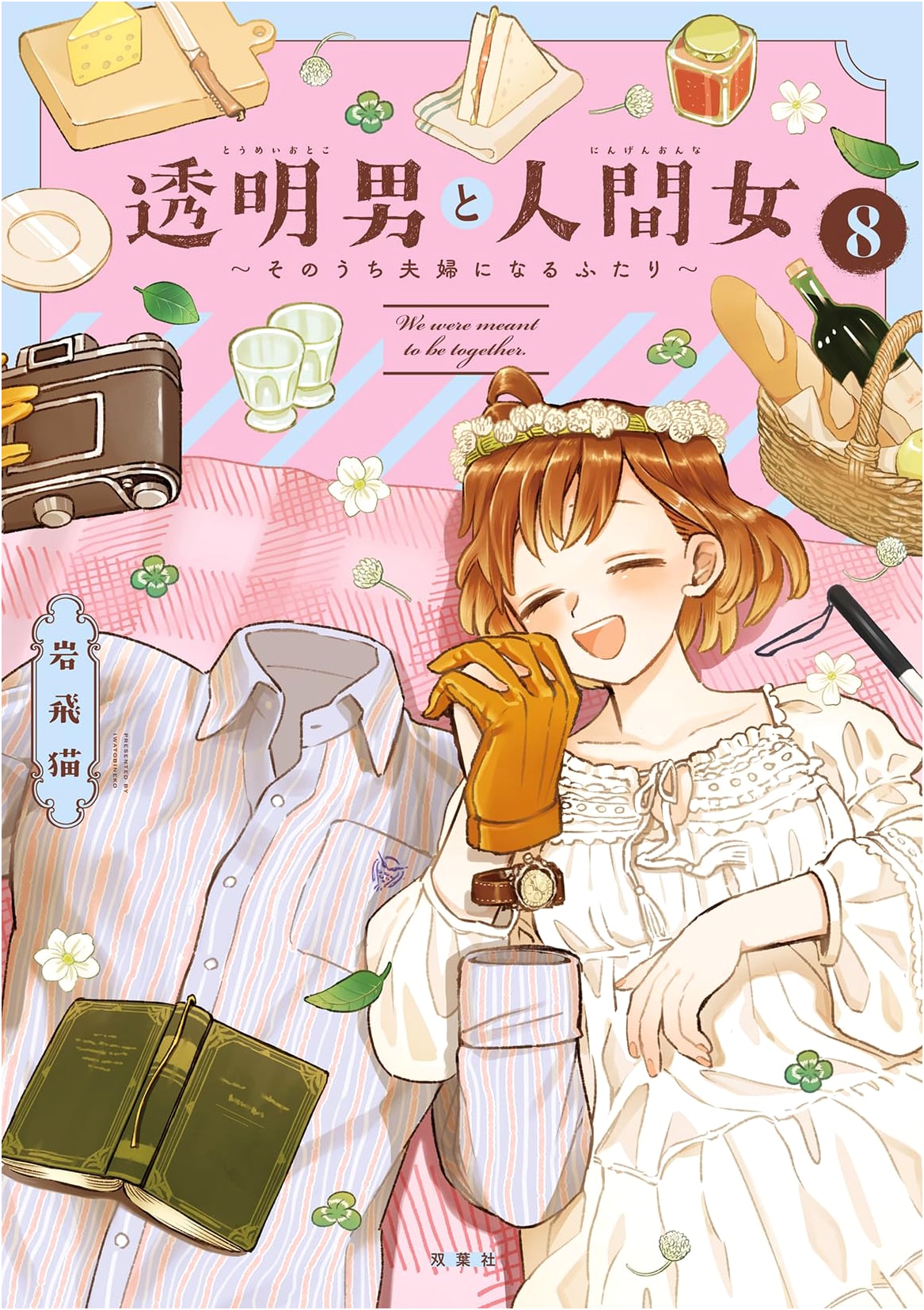 Invisible Man and Human Woman: The Two Who Will Eventually Become a Couple (Vol. 8)