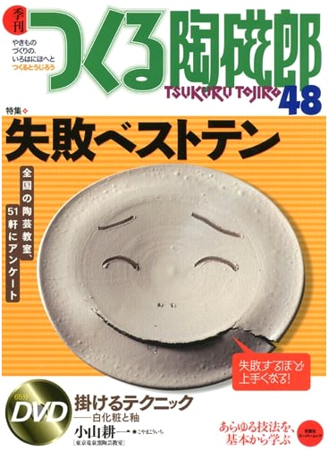 Quarterly Ceramics Jiro #48: The ABCs of Pottery Making