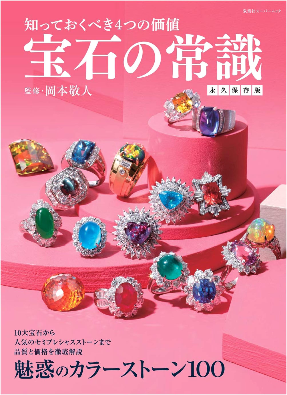 Jewelry Basics: Permanent Preservation Edition (Futabasha Super Mook)