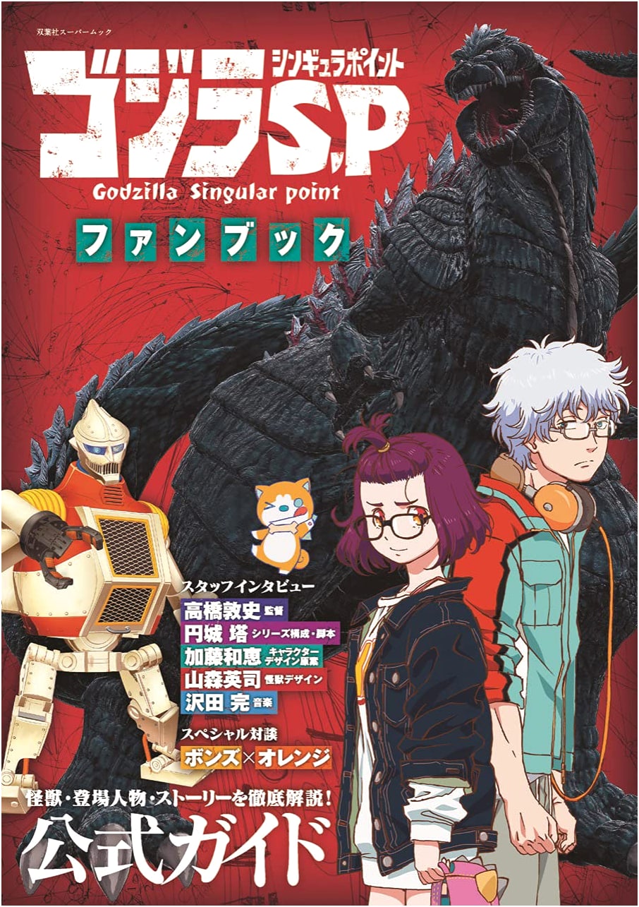 Godzilla S.P <Singular Point> Fan Book (Futabasha Super Mook)