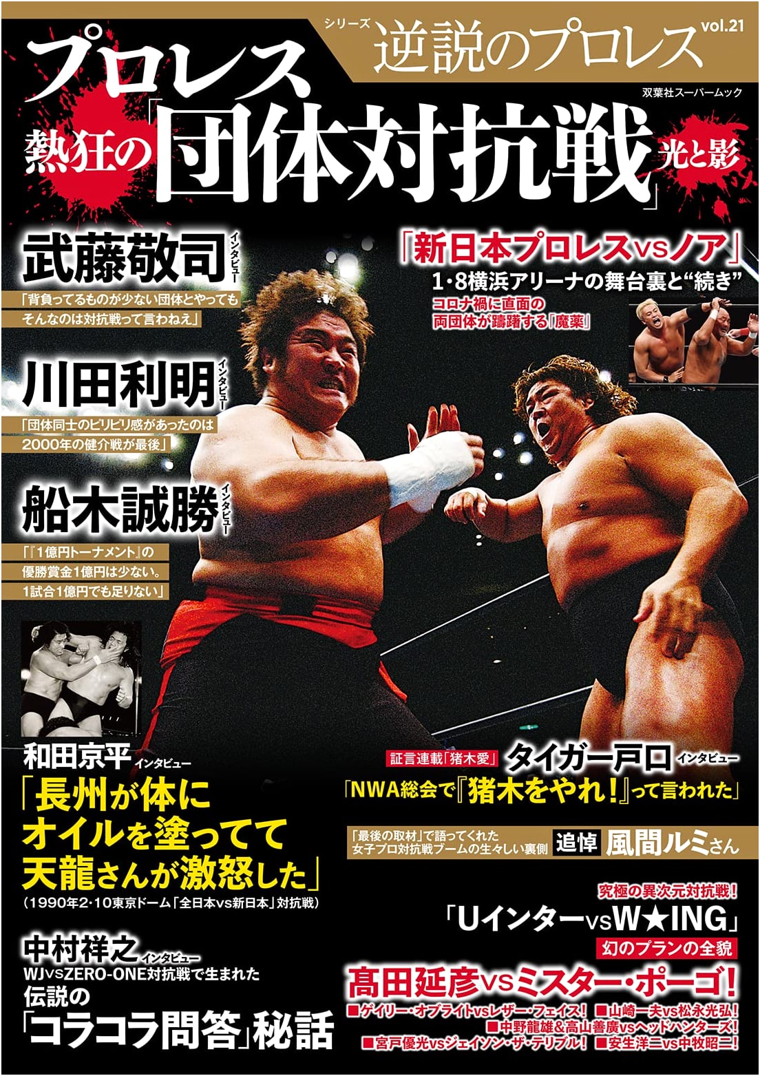 Paradox of Pro-Wrestling Vol. 21 (Futabasha Super Mook)