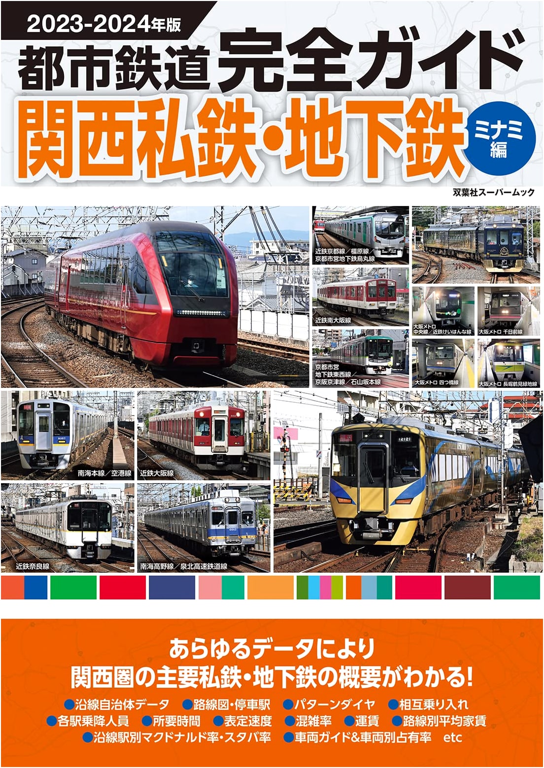 Complete Guide to Urban Railways: Kansai Private & Subway - Minami Edition 2023-2024