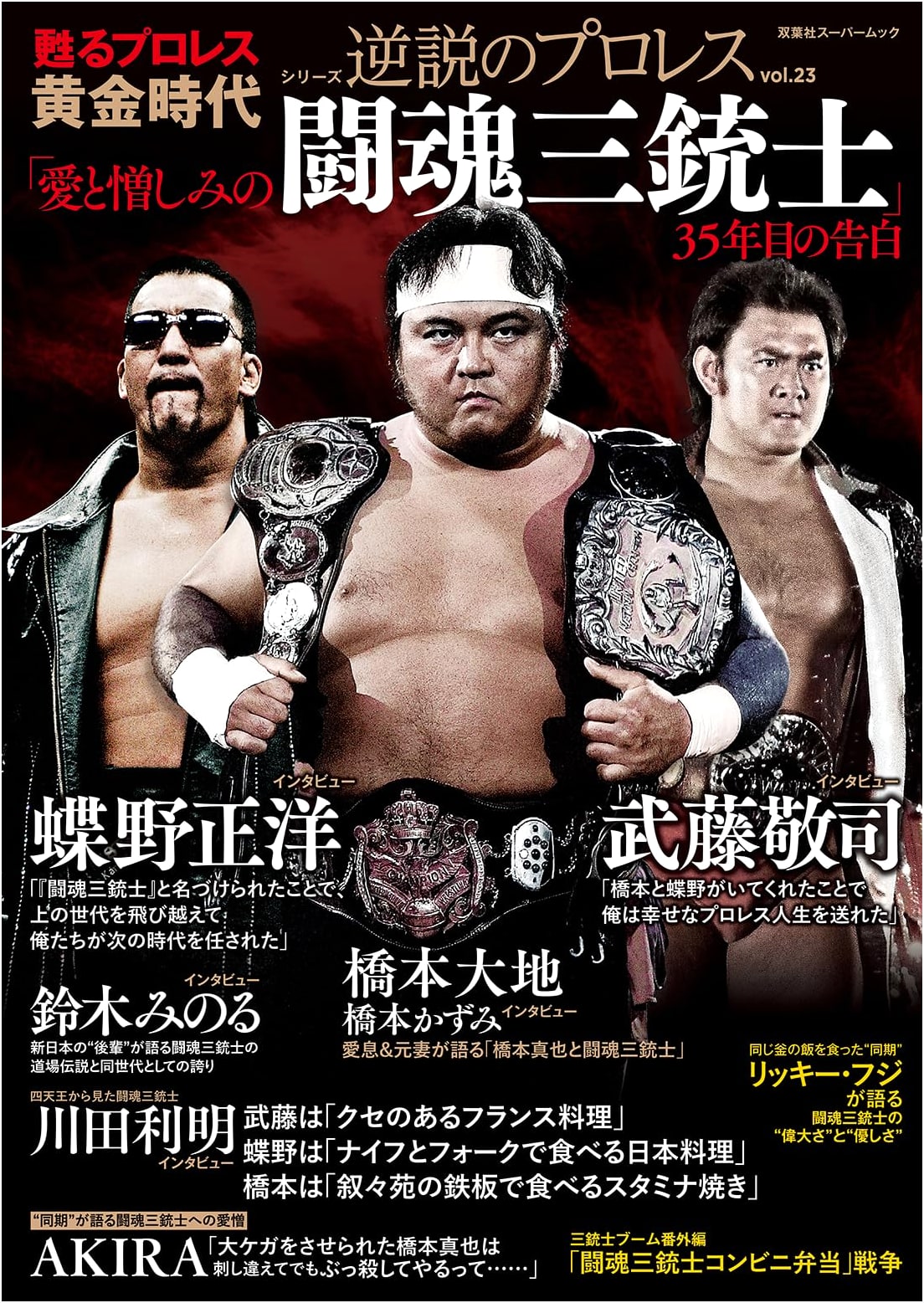 Paradox of Pro-Wrestling Vol. 23: Fighting Spirit Three Musketeers Special (Futabasha Super Mook)