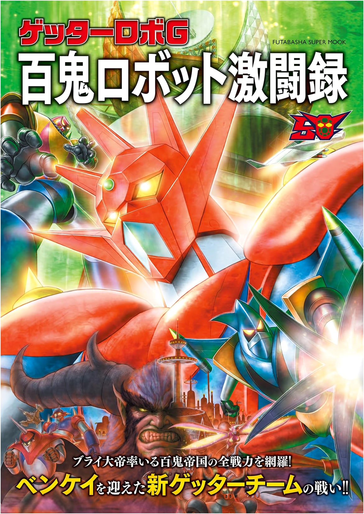 Getter Robo G: Record of Fierce Battles with Hyakki Robots (Futabasha Super Mook)