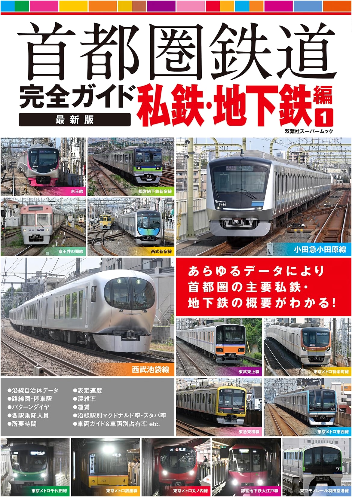 Complete Guide to Japan's Metropolitan Railways: Latest Ed. - Private & Subway Vol. 1