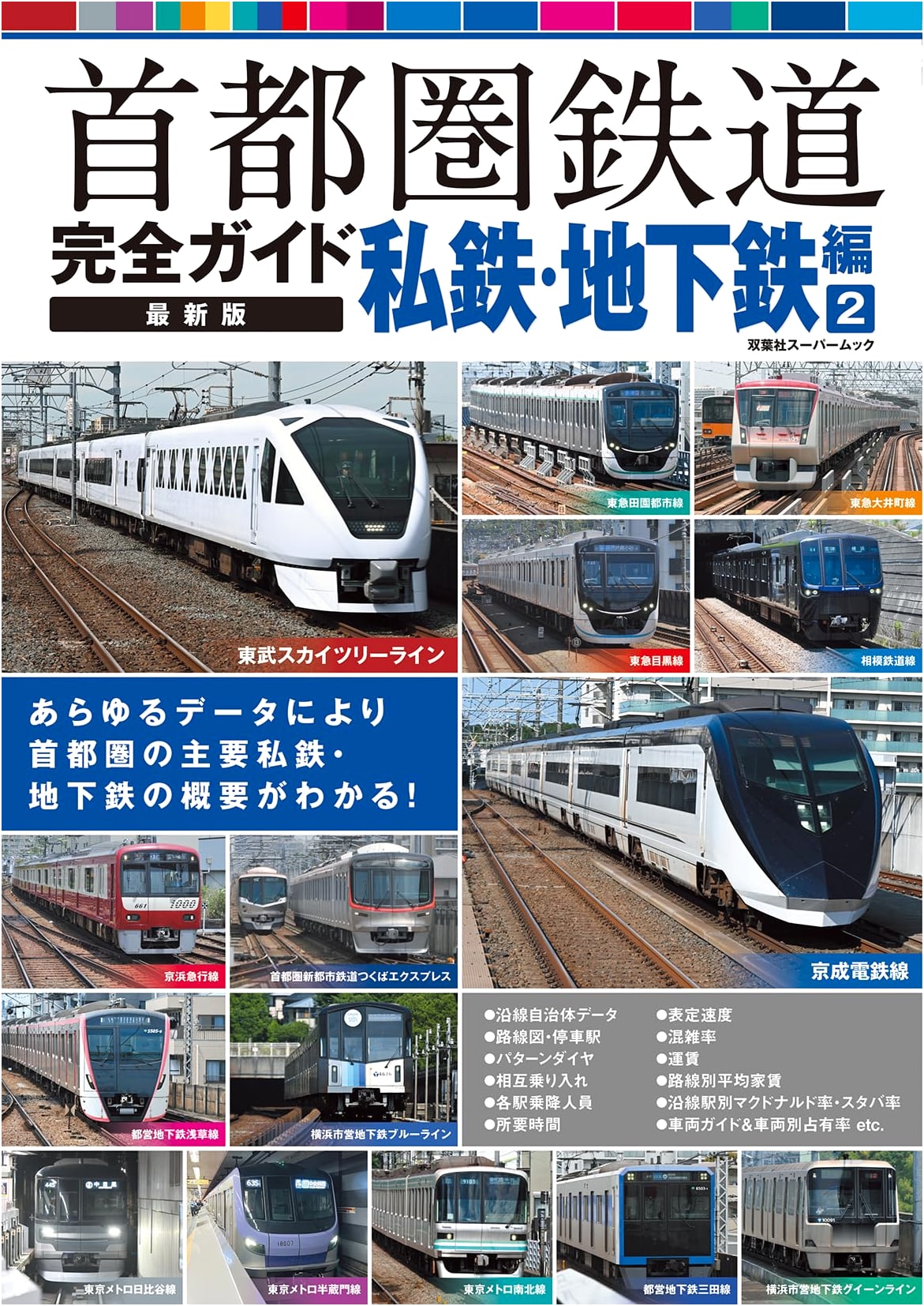 Tokyo Metropolitan Railway Complete Guide: Latest Edition - Private & Subway Lines Vol. 2