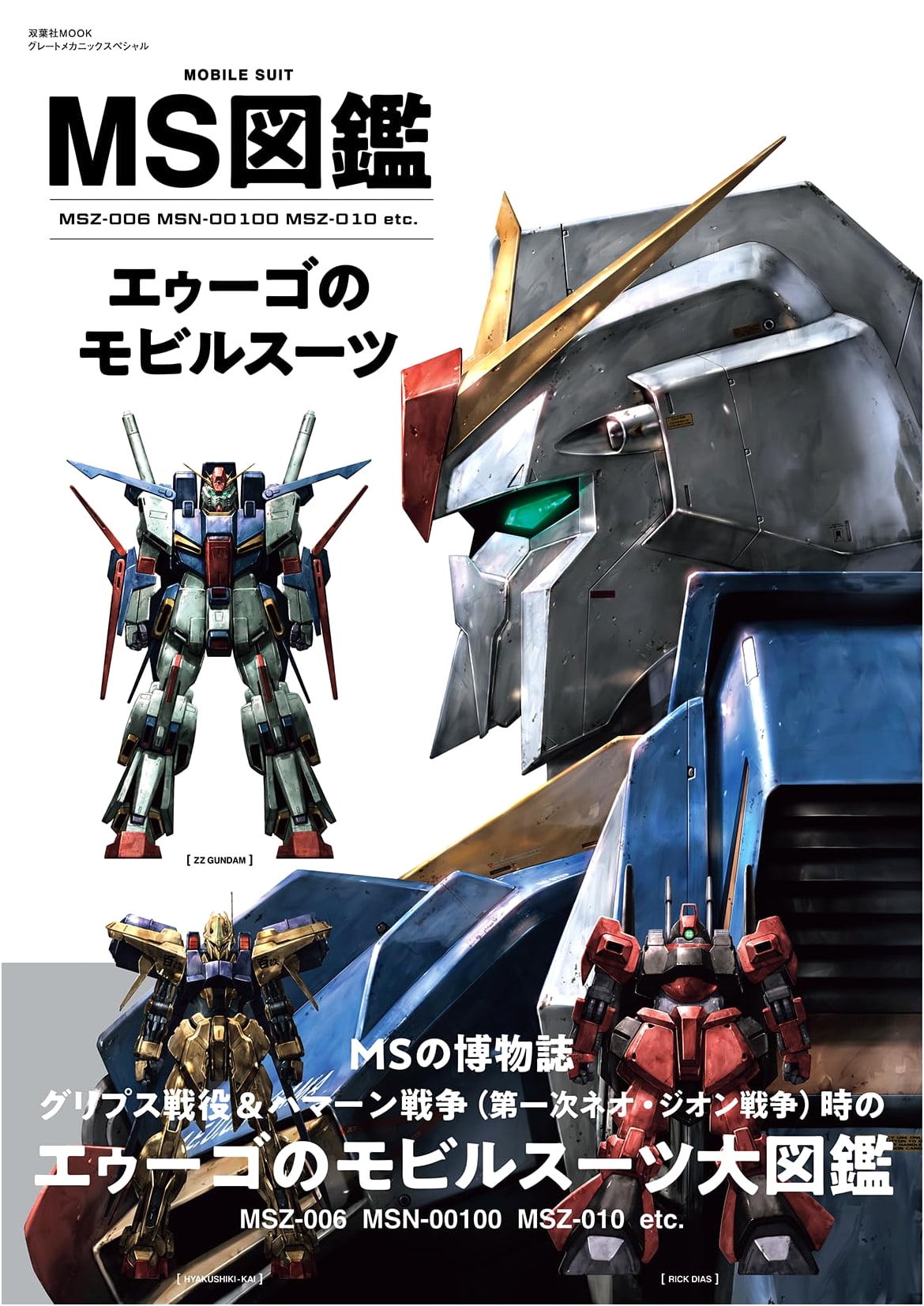 Mobile Suit Encyclopedia: AEUG's Mobile Suits (Futabasha MOOK)
