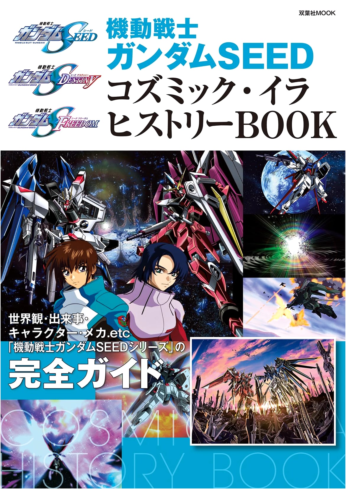 Mobile Suit Gundam SEED Cosmic Era History Book (Futabasha MOOK)