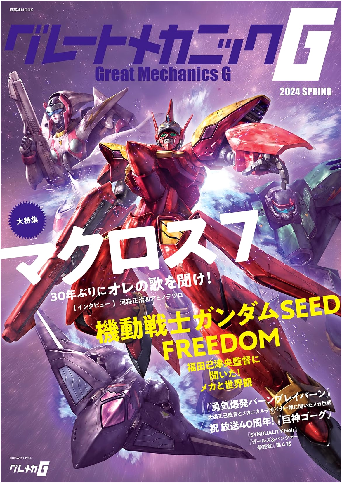 Great Mechanic G 2024 Spring: Japanese Mecha Magazine-Book