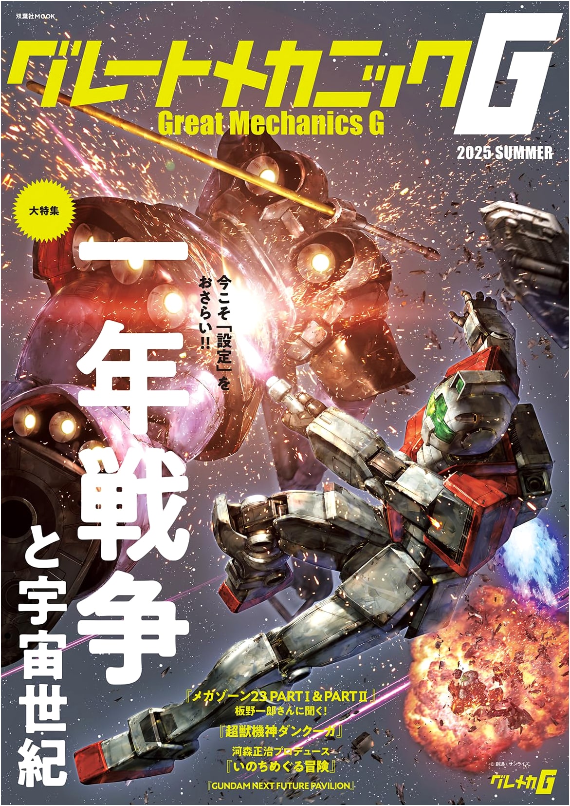 Great Mechanic G 2025 Summer (Futabasha Mook) - The Latest in Mecha Culture