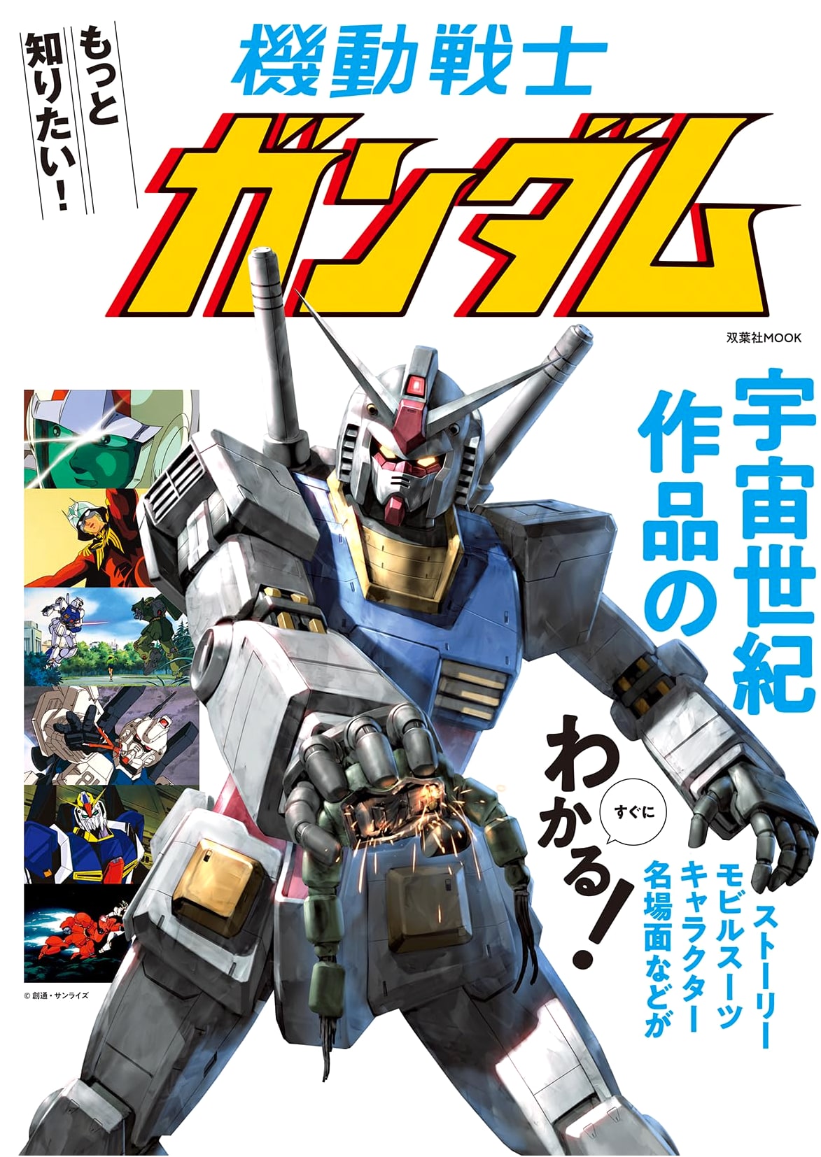 Want to Know More! Mobile Suit Gundam (Futabasha MOOK)