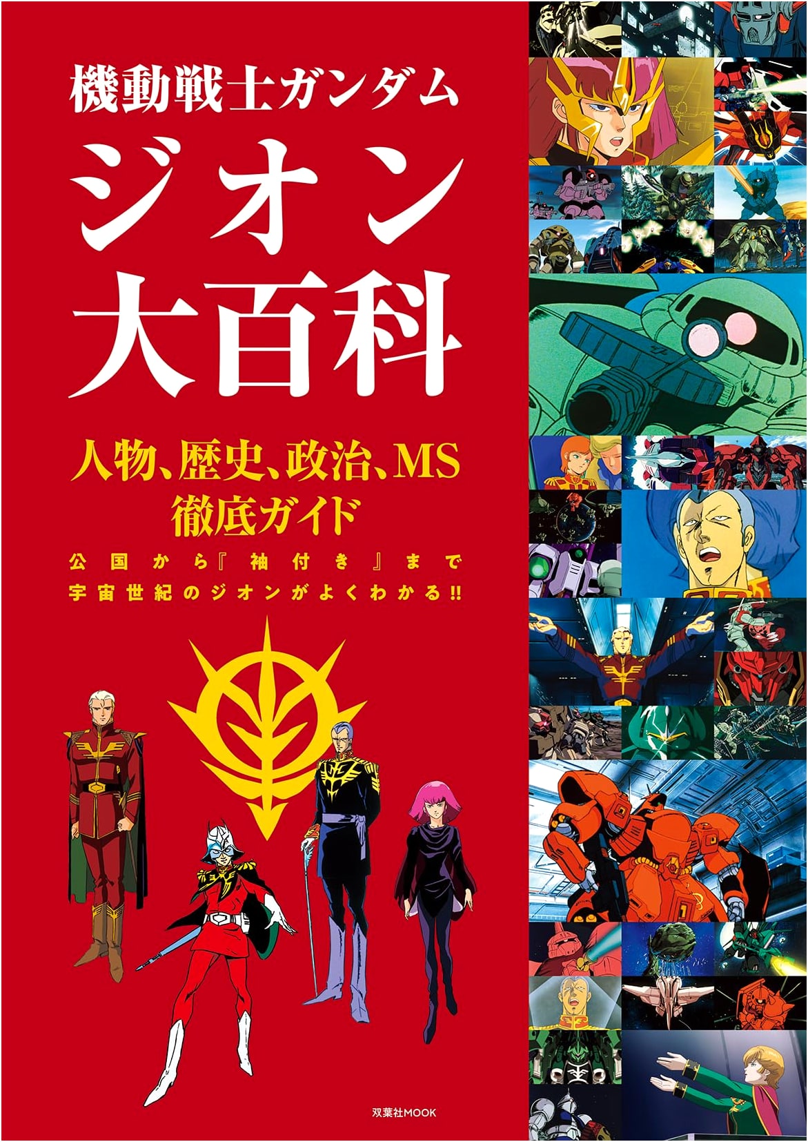 Mobile Suit Gundam: Zeon Encyclopedia (Futabasha Mook)