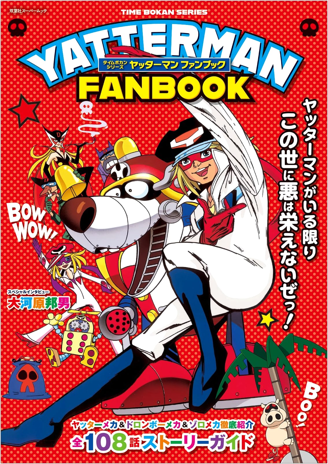 Yatterman Fan Book: Time Bokan Series - Futabasha Super Mook
