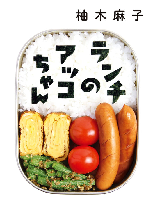 Akko-chan's Lunch by Asako Yuzuki: A Japanese Novel