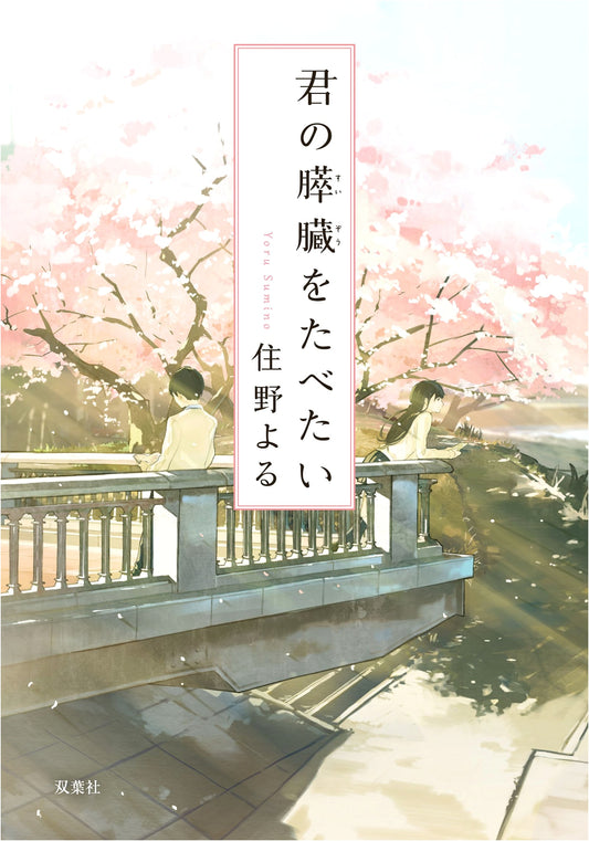 I Want to Eat Your Pancreas by Yoru Sumino