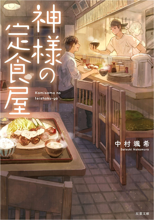 The Gods' Diner by Satsuki Nakamura