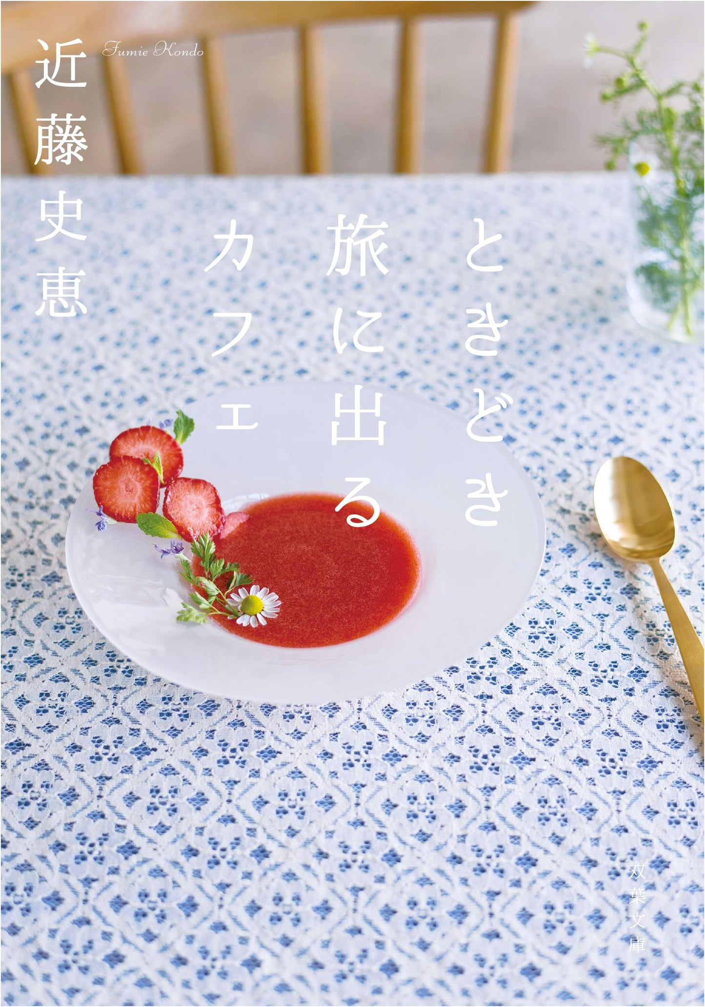 The Sometimes Traveling Cafe by Fumie Kondo