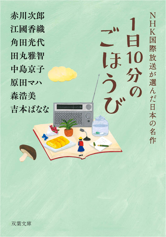 A 10-Minute Daily Reward: Japanese Masterpieces Selected by NHK World Radio - Kaori Ekuni