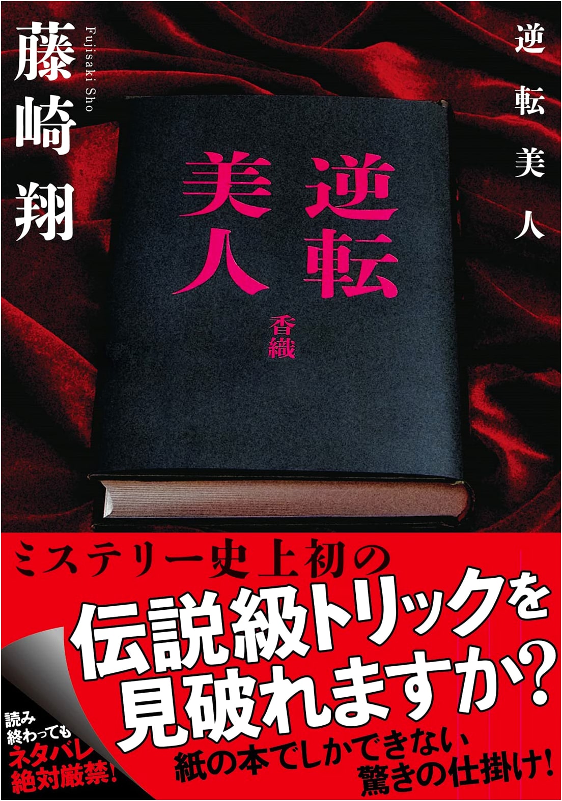 Reversal Beauty by Sho Fujisaki (Futaba Bunko)