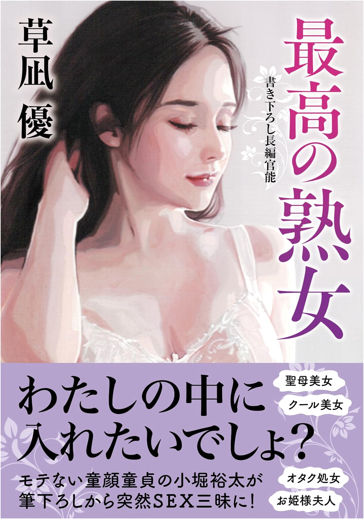 The Finest Mature Women by Yu Kusanagi