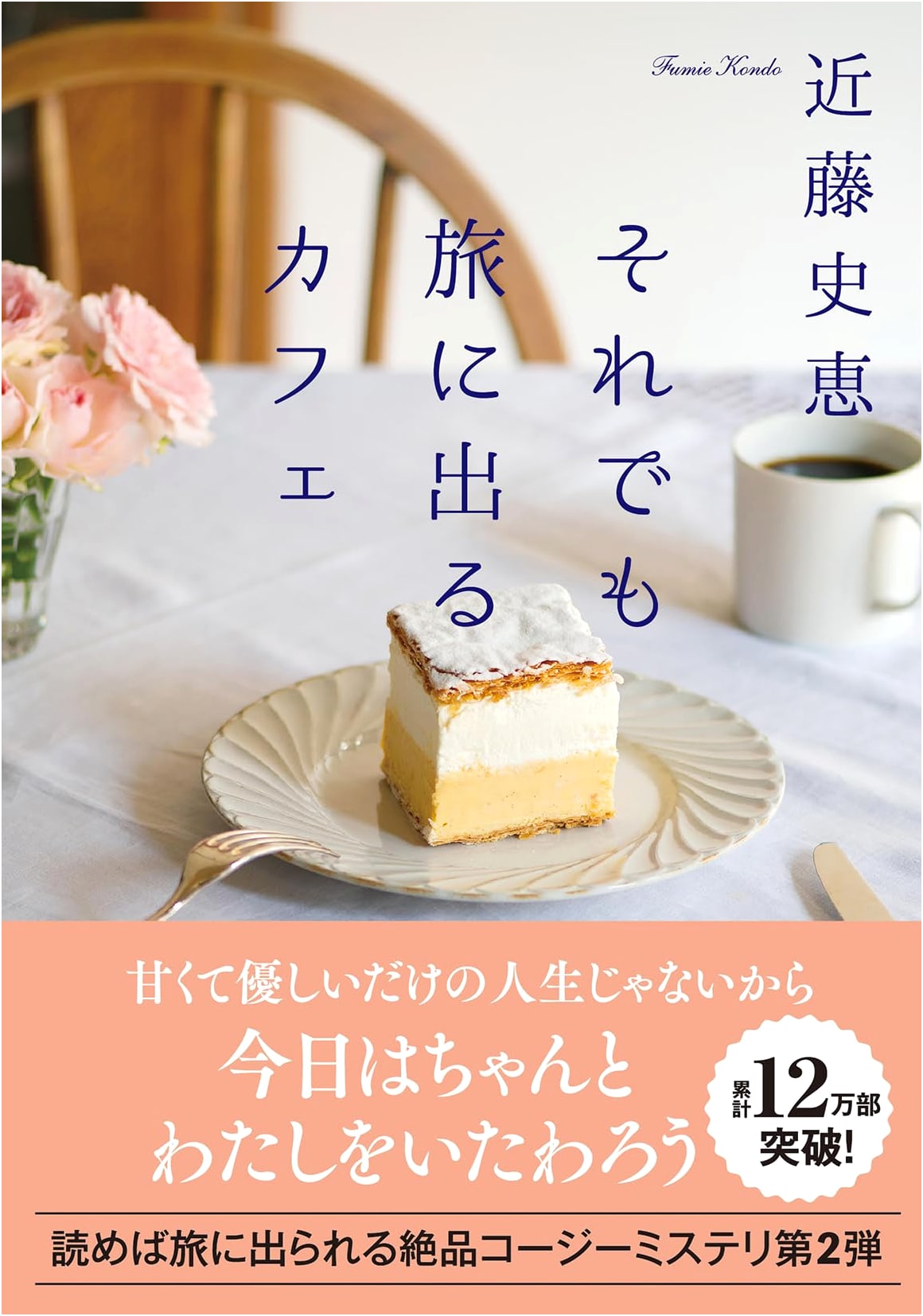 Even So, I Travel to the Cafe by Fumie Kondo