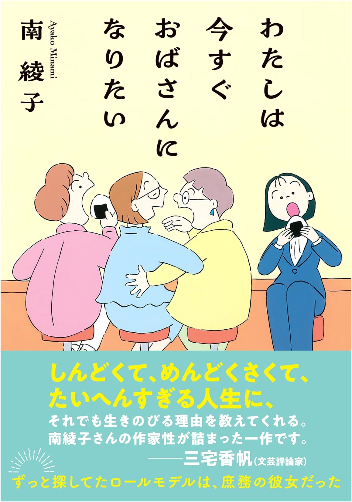 I Want to Be an Aunt Right Now by Ayako Minami