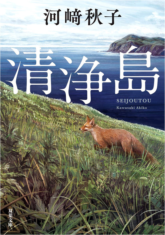 Cleansing Island by Akiko Kawazaki