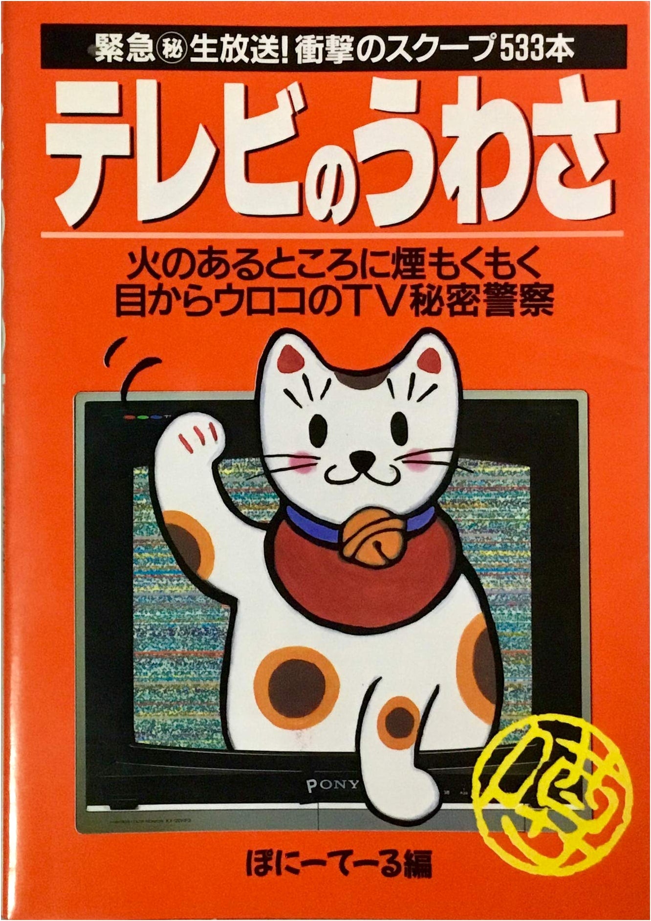 TV Rumors (Futaba Bunko)
