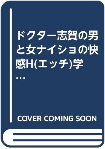 Doctor Shiga's Secret H-Rated Lessons on Male and Female Pleasure