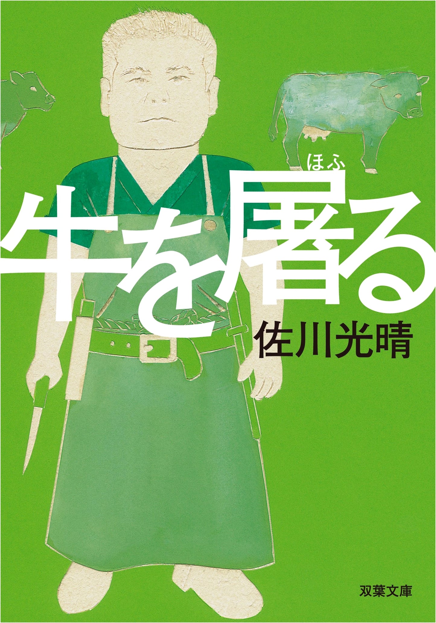 Slaughtering the Cow (Futaba Bunko Series)