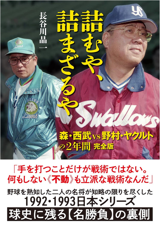 Will They Win or Lose? Mori's Seibu vs. Nomura's Yakult: A 2-Year Complete History