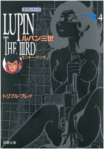 Lupin the 3rd, Vol. 4 (Futaba Bunko Masterpiece Series) by Monkey Punch