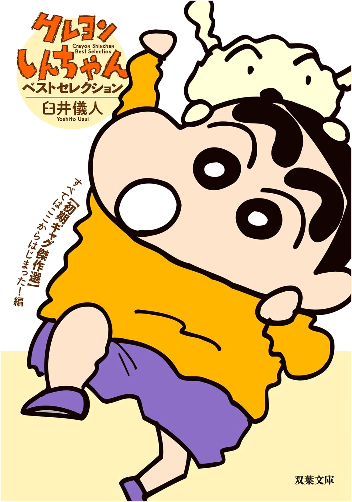 Crayon Shin-chan Best Selection: Early Gag Masterpieces - It All Started Here!