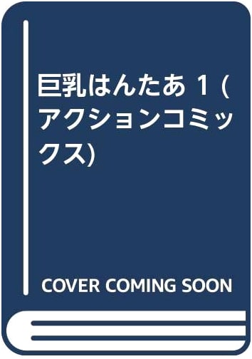 Booby Hunter Vol. 1 (Action Comics) by Tomoda Hidekazu