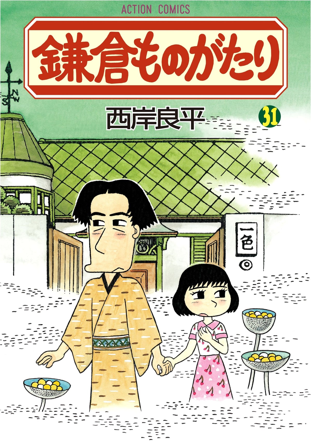 Kamakura Monogatari (Story of Kamakura) Vol. 31 (Action Comics)