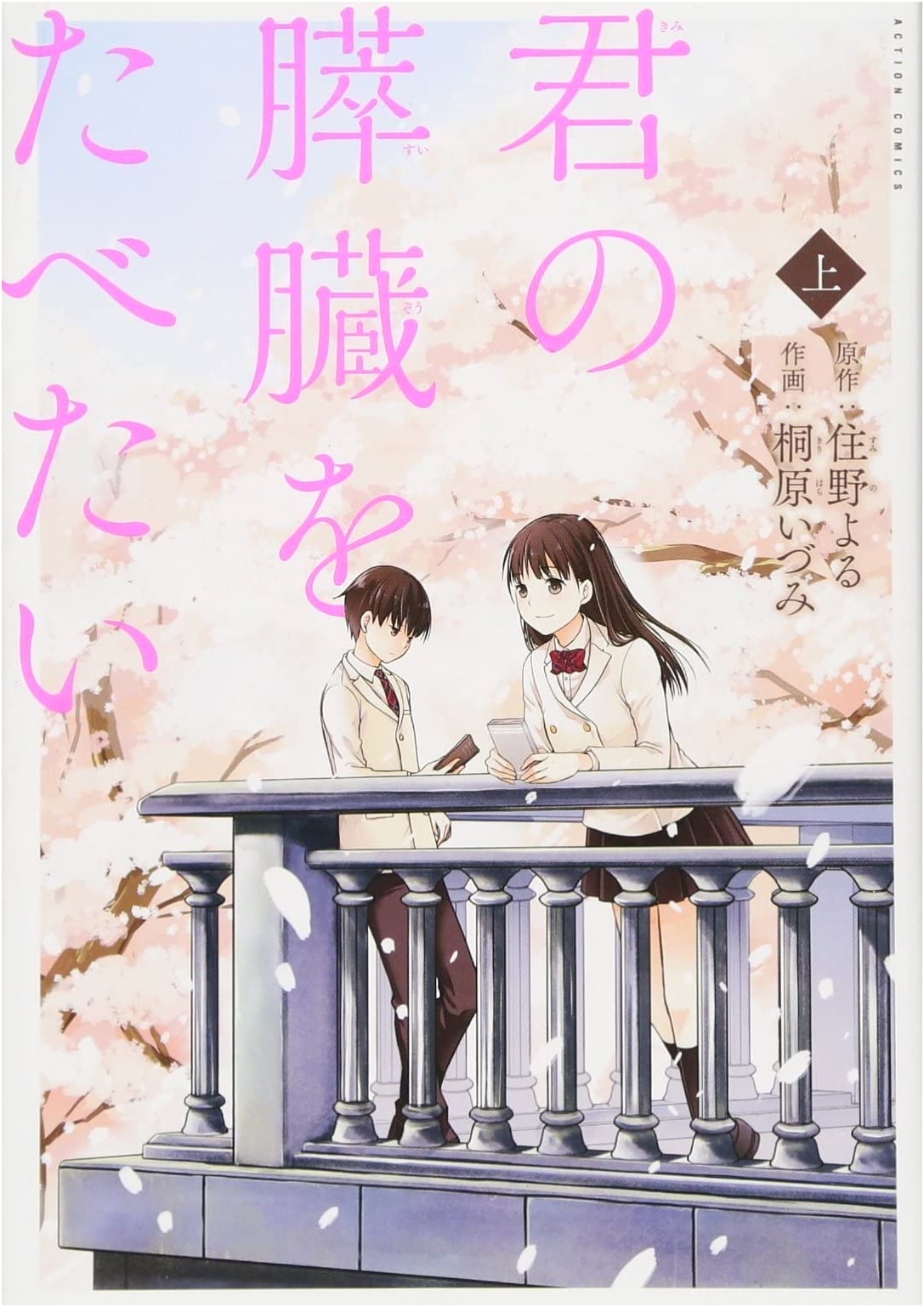 I Want to Eat Your Pancreas (Part 1) (Action Comics Monthly Action)