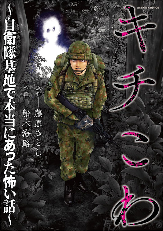 Kichikowa: True Horror Stories from Japan Self-Defense Force Bases (Action Comics)